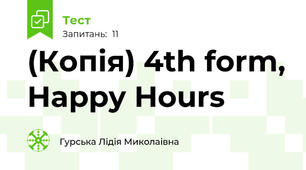 (Копія) 4th form, Happy Hours