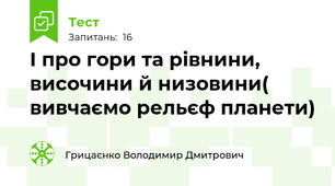 І про гори та рівнини, височини й низовини( вивчаємо рельєф планети)