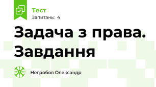 Задача з права. Завдання