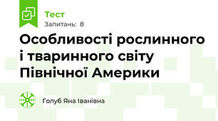Особливості рослинного і тваринного світу Північної Америки