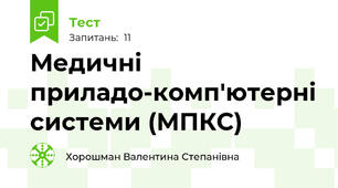 Медичні приладо-комп'ютерні системи (МПКС)