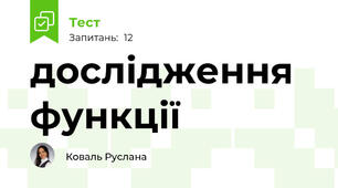 дослідження функції