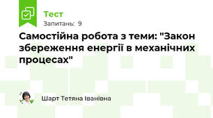 Самостійна робота з теми: "Закон збереження енергії в механічних процесах"