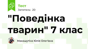  "Поведінка тварин" 7 клас