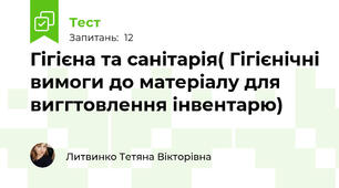 Гігієна та санітарія( Гігієнічні вимоги до матеріалу для виггтовлення інвентарю)