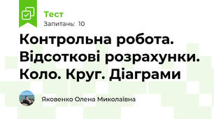  Контрольна робота. Відсоткові розрахунки. Коло. Круг. Діаграми