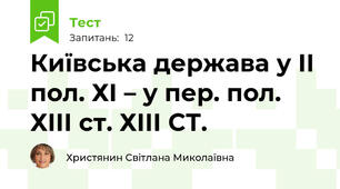 Київська держава у ІІ пол. ХІ – у пер. пол. ХІІІ ст. ХІІІ СТ.