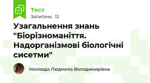 Узагальнення знань "Біорізноманіття. Надорганізмові біологічні сисетми"