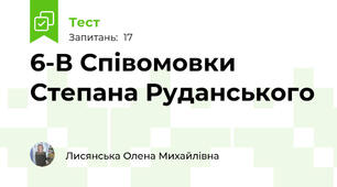 6-В Співомовки Степана Руданського