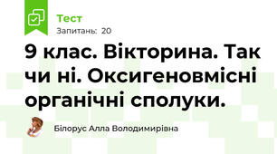 9 клас. Вікторина. Так чи ні. Оксигеновмісні органічні сполуки.