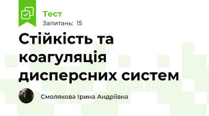 Стійкість та коагуляція дисперсних систем
