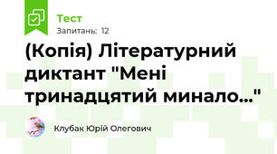 (Копія) Літературний диктант "Мені тринадцятий минало..."