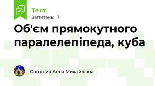 Об'єм прямокутного паралелепіпеда, куба