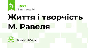 Життя і творчість М. Равеля 
