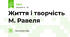 Життя і творчість М. Равеля 