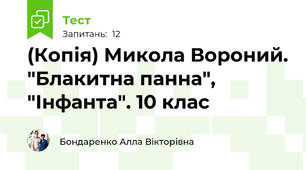 (Копія) Микола Вороний. "Блакитна панна", "Інфанта". 10 клас