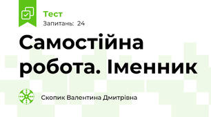 Самостійна робота. Іменник