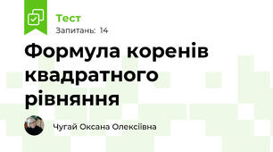 Формула коренів квадратного рівняння