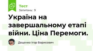 Україна на завершальному етапі війни. Ціна Перемоги. 