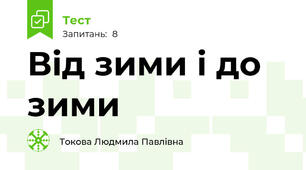 Від зими і до зими