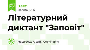 Літературний диктант "Заповіт"