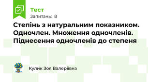 Степінь з натуральним показником. Одночлен. Множення одночленів. Піднесення одночленів до степеня