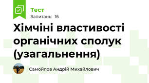 Хімчіні властивості органічних сполук (узагальнення)