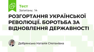  РОЗГОРТАННЯ УКРАЇНСЬКОЇ РЕВОЛЮЦІЇ. БОРОТЬБА ЗА ВІДНОВЛЕННЯ ДЕРЖАВНОСТІ