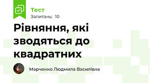 Рівняння, які зводяться до квадратних