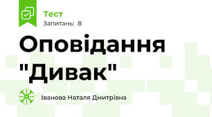 Оповідання "Дивак"