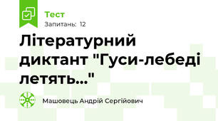 Літературний диктант "Гуси-лебеді летять…"