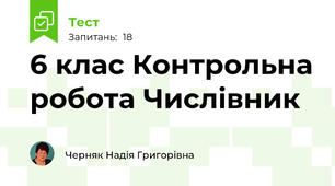 6 клас Контрольна робота Числівник