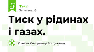 Тиск у рідинах і газах.