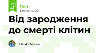 Від зародження до смерті клітин