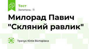 Милорад Павич "Скляний равлик"