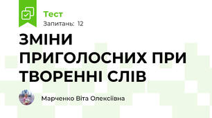 ЗМІНИ ПРИГОЛОСНИХ ПРИ ТВОРЕННІ СЛІВ