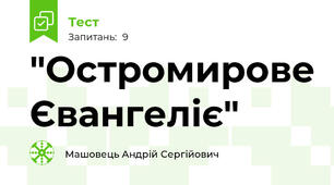 "Остромирове Євангеліє"