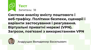 Системи аналізу вмісту поштового і веб-трафіку. Політики безпеки, сценарії і варіанти застосування і реагування. Віртуальні приватні мережі (VPN). Загрози, пов'язані з використанням VPN