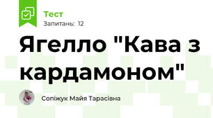 Ягелло "Кава з кардамоном"