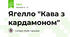 Ягелло "Кава з кардамоном"