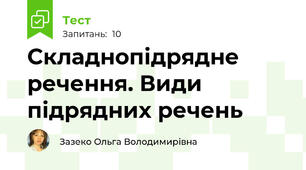Складнопідрядне речення. Види підрядних речень