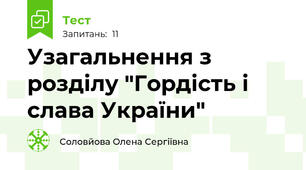 Узагальнення з розділу "Гордість і слава України"