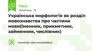 Українська морфологія як розділ мовознавства про частини мови(іменник, прикметник, займенник, числівник)