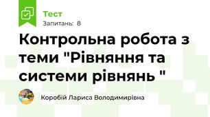 Контрольна робота з теми "Рівняння та системи рівнянь "