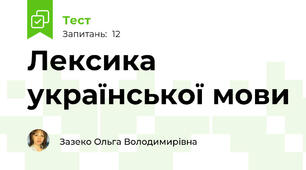 Лексика української мови
