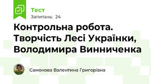 Контрольна робота. Творчість Лесі Українки, Володимира Винниченка