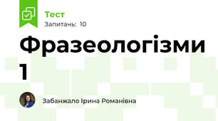 Фразеологізми 1