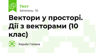 Вектори у просторі. Дії з векторами (10 клас)
