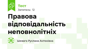 Правова відповідальність неповнолітніх