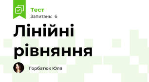 Лінійні рівняння